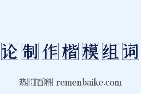 论制作楷模组词是什么意思的图片